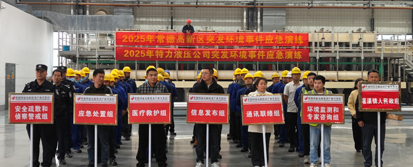 特力液壓公司開展突發(fā)環(huán)境事件應急演練