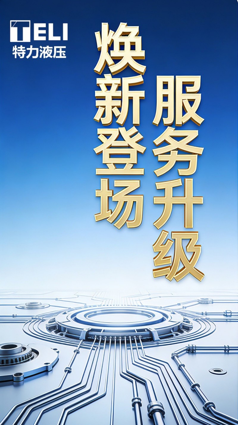 煥新登場(chǎng)，服務(wù)升級(jí)！特力液壓微信服務(wù)號(hào)全新啟航