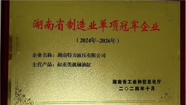 特力液壓榮獲起重類機(jī)械油缸省級制造業(yè)單項(xiàng)冠軍