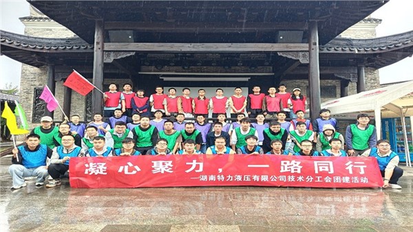 凝心聚力啟新程，協(xié)作共奮進未來