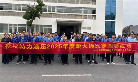 一條繩，一條心，一個目標一起拼